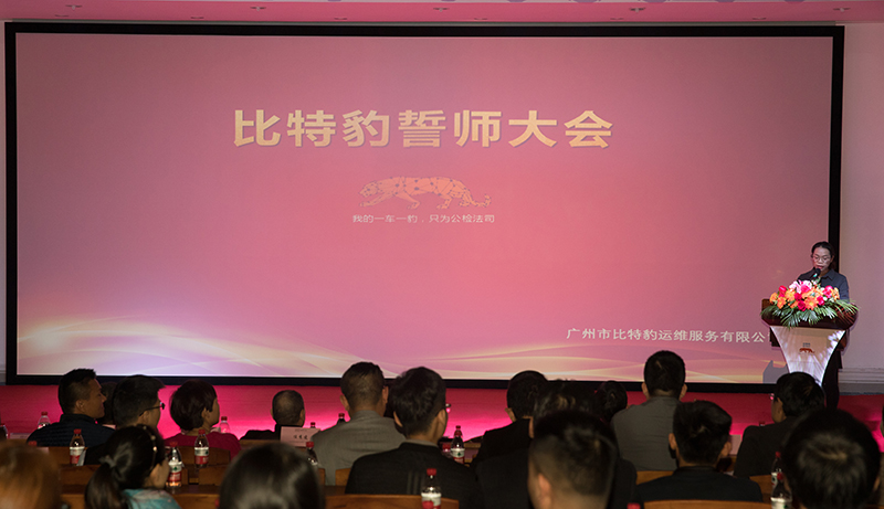 比特豹宣誓大會現(xiàn)場