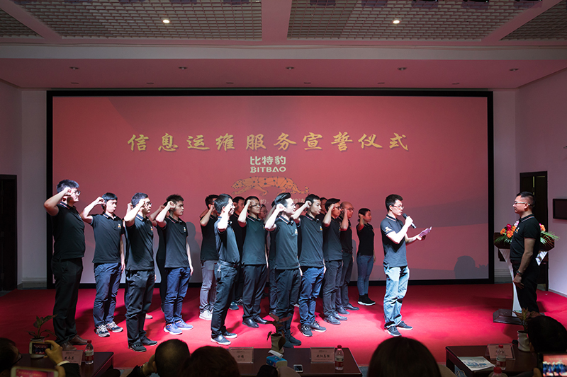 比特豹信息運(yùn)維服務(wù)宣誓儀式